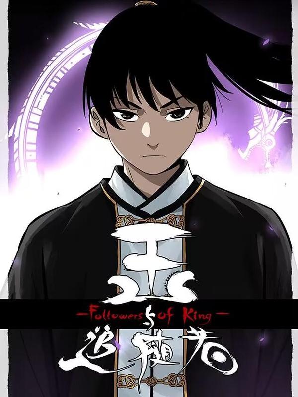 传武番外 王与追随者 [db:作者] 漫画封面